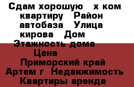 Сдам хорошую 2-х ком.квартиру › Район ­ автобаза › Улица ­ кирова › Дом ­ 62 › Этажность дома ­ 5 › Цена ­ 18 000 - Приморский край, Артем г. Недвижимость » Квартиры аренда   